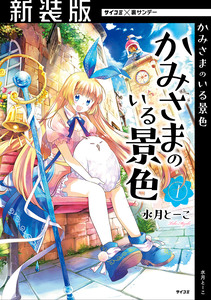 Cover of かみさまのいる景色 volume 1.